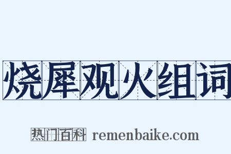 烧犀观火组词是什么意思的图片